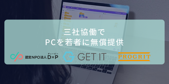 応募194件（昨年比約2.4倍）三者協働でPCを若者に無償提供