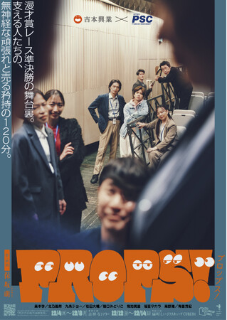 保坂萌が芸人と彼らを支えるマネージャーの奮闘を描く舞台『PROPS!』 メインビジュアル公開!