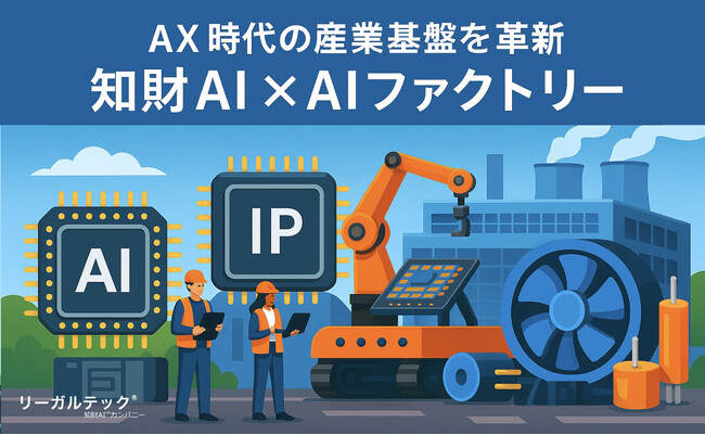 リーガルテック社 × AIデータ社、AX時代のAI生態系を支える