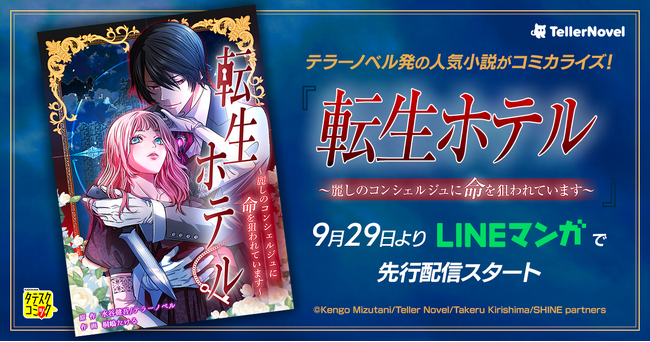テラーノベル発の人気小説がコミカライズ！『転生ホテル～麗しのコンシェルジュに命を狙われています～』が9月29日よりLINEマンガで先行配信スタート