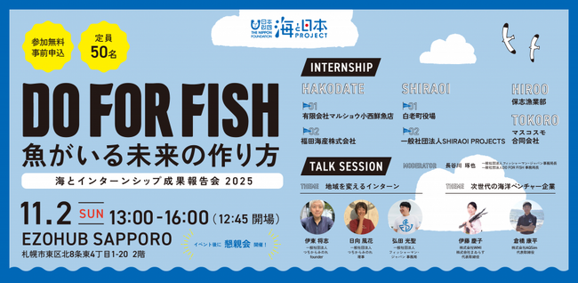 「魚がいる未来の作り方-海とインターンシップ 成果報告会2025-」を札幌で開催！