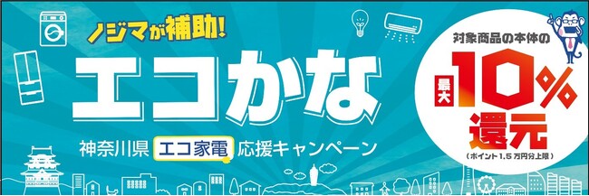 省エネ・節水家電にノジマが最大１万５千円補助します！神奈川県の店舗で「エコかな」キャンペーン開催