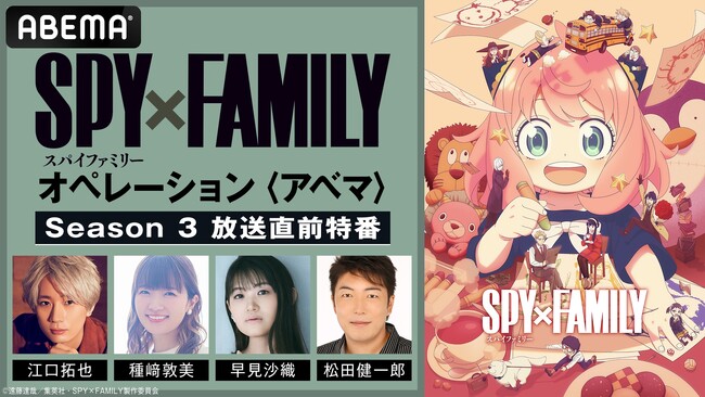TVアニメ『SPY×FAMILY』Season 3に向けたキャスト出演特番を「ABEMA」で独占無料放送！初回放送当日の10月4日（土）に江口拓也、種崎敦美、早見沙織、松田健一郎らフォージャー家が集結