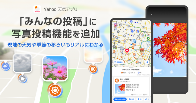 【Yahoo!天気アプリ】「みんなの投稿」モードに写真投稿機能を追加