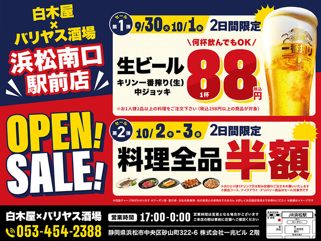 2025年9月30日（火）静岡県浜松市の浜松南口駅前に、コスパ抜群の「白木屋×バリヤス酒場」をオープン！