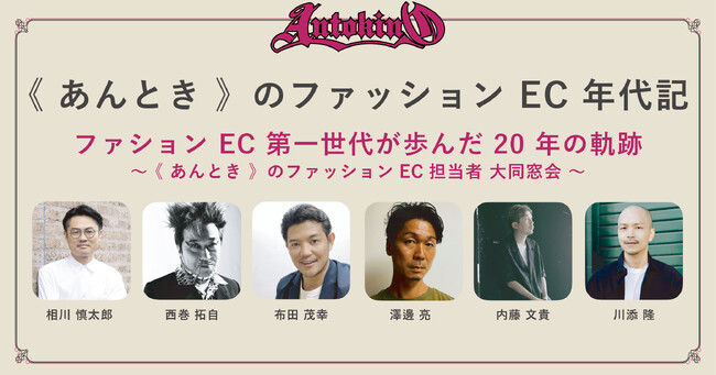 【 11月4日開催 】時代を彩ったキーパーソンたちと語る《 あんとき 》のファッションEC 年代記