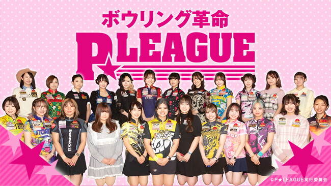 【BS日テレ】ボウリング革命P★LEAGUE水曜へ引越し&記念グッズ発売!