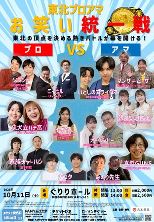 【東北初】 プロ芸人 vs 学生芸人! お笑いバトルを開催！ 東北プロアマお笑い統一戦 2025年10月11日（土）@ぐりりホール