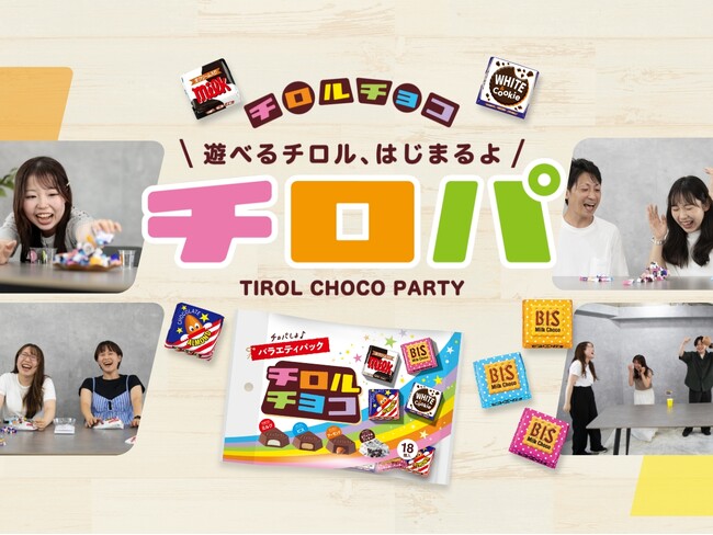 ハロウィン、クリスマスはチロルチョコ遊びで盛り上がろう！遊べるチロル、はじまるよ！”チロパ”動画公開スタート♪
