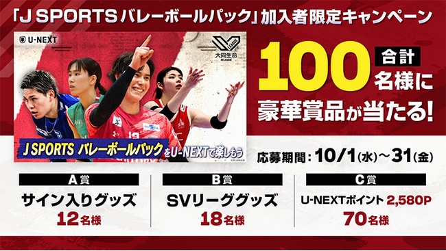 選手サイン入りグッズなど100名に当たる！『大同生命SVリーグ 2025-26』開幕記念「J SPORTS バレーボールパック」加入者限定キャンペーン実施決定