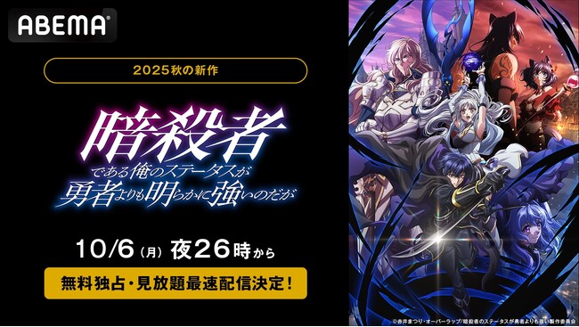 新作秋アニメ『暗殺者である俺のステータスが勇者よりも明らかに強いのだが』「ABEMA」で10月6日（月）夜26時より無料独占・見放題最速配信決定！