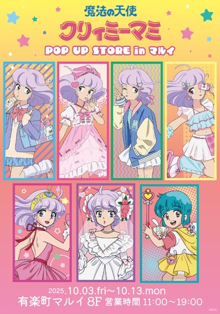 『魔法の天使クリィミーマミ』POP UP STORE in マルイ開催決定!