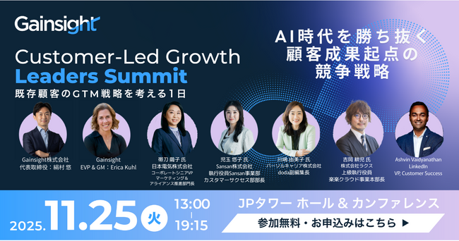2025/11/25(火)Gainsightが日本で初となるCustomer-Led Growth Leaders Summitを開催！