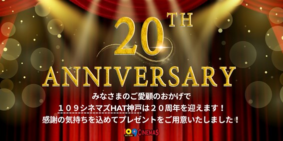 【１０９シネマズHAT神戸｜開業20周年記念】開業当時にタイムスリップ！？映画鑑賞・フードメニューが2005年当時の特別価格に！