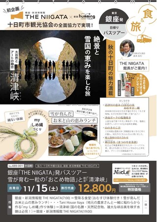 銀座・新潟情報館 THE NIIGATA　初の銀座発着バスツアーを企画！