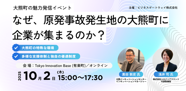 10/2（木）大熊町の魅力発信イベント 「～なぜ、原発事故発生地の大熊町に企業が集まるのか？～」に当社グループ会社コネクトアラウンドの浅井社長が登壇