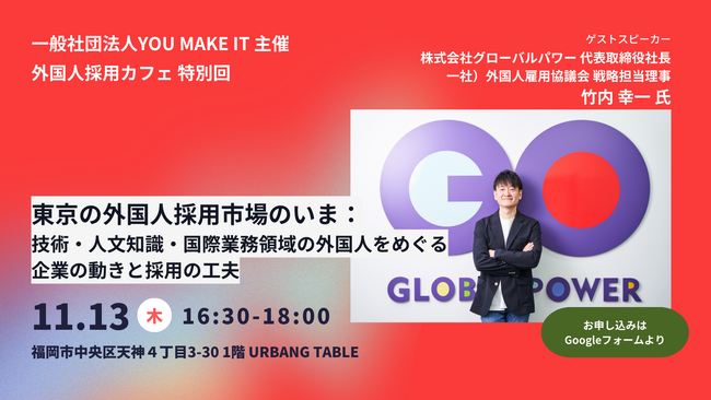 【11/13 福岡市開催】外国人採用を考える企業必見！東京の技人国人材の最新採用動向を学べるセミナー開催決定！