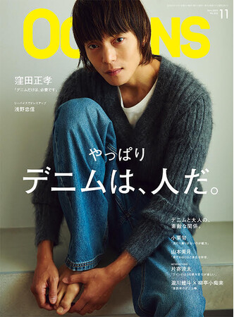 窪田正孝が表紙のOCEANS最新号は「デニム」特集！小栗旬、山本美月らデニム好きが集結！