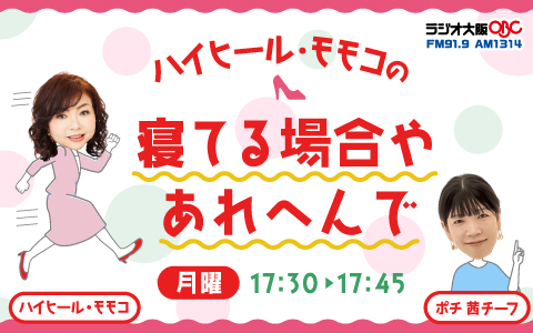 ラジオ大阪「ハイヒール・モモコの寝てる場合やあれへんで」9月29日(月)、スタート！