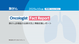 肺がん治療の最前線を可視化～「Oncologist Fact Report 肺がん編（医師・患者）」を刊行～