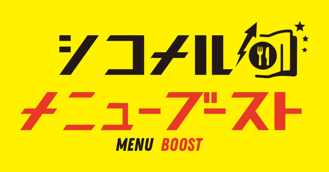 飲食店の売上向上を支援する新サービス『シコメルメニューブースト』提供開始