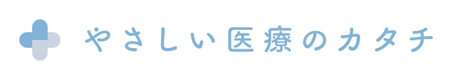 “やさしい”を合言葉に。「SNS医療のカタチ」から「やさしい医療のカタチ」へ名称変更