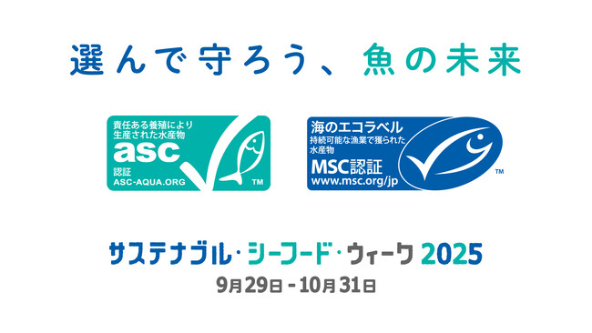 「サステナブル・シーフード・ウィーク2025」が開催