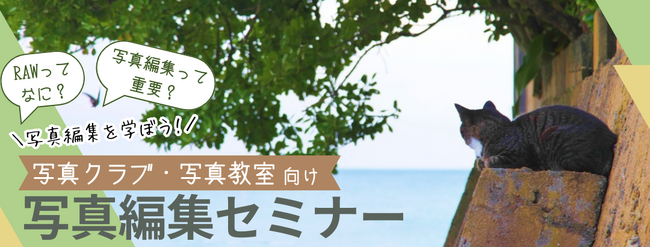 全国の写真クラブ・写真教室を対象とした無料の写真編集セミナーを募集開始