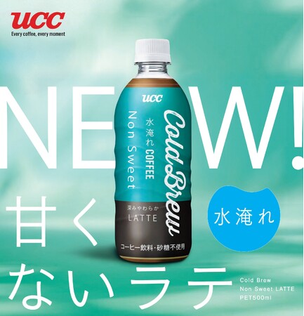 アイスコーヒーの新定番“水淹れコーヒー”に、“甘くないラテ”登場『UCC Cold Brew Non Sweet LATTE PET500ml』10月13日新発売！