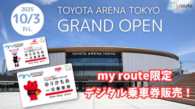 トヨタアリーナ東京開業記念！my routeでお得な「ゆりかもめ」デジタル乗車券を販売開始