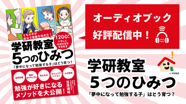 【好評配信中！】『学研教室 ５つのひみつ』がオーディオブックになって発売中！