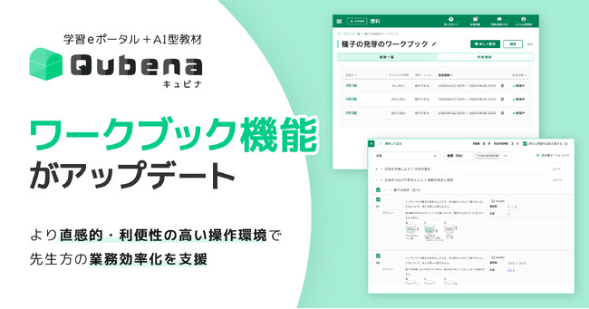 学習eポータル＋AI型教材「キュビナ」、演習問題配信機能「ワークブック」をより便利にアップデート　～より直感的かつ利便性の高い操作環境で先生方の業務効率化を支援～