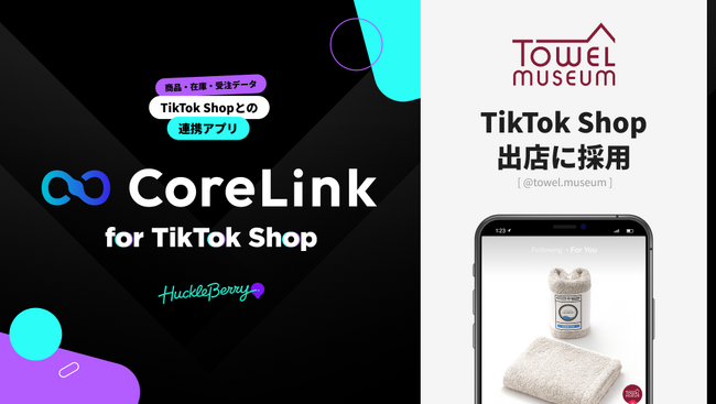 ハックルベリーの「CoreLink for TikTok Shop」、タオル美術館のTikTok Shop出店において採用