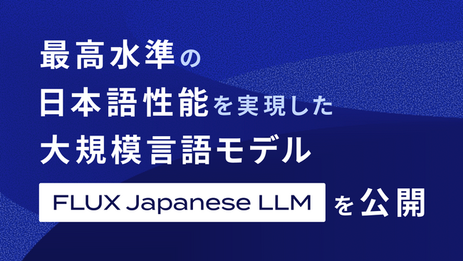 最高水準の日本語性能を実現した大規模言語モデル「FLUX Japanese LLM」を公開