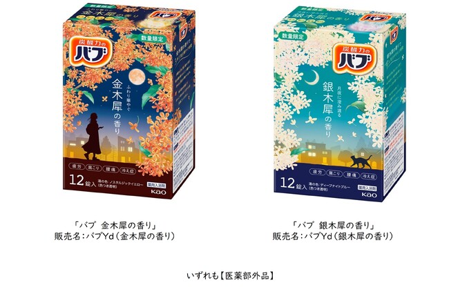 花王「バブ」から「金木犀(きんもくせい)の香り」と「銀木犀(ぎんもくせい)の香り」が登場！ 2025年10月4日より発売 【数量限定】