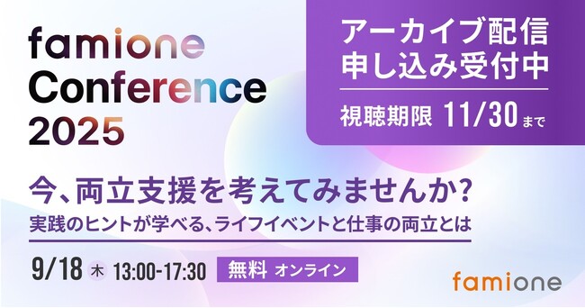 「ファミワンカンファレンス2025」の特典付きアーカイブ配信を、9月29日より2ヶ月限定で開始いたします