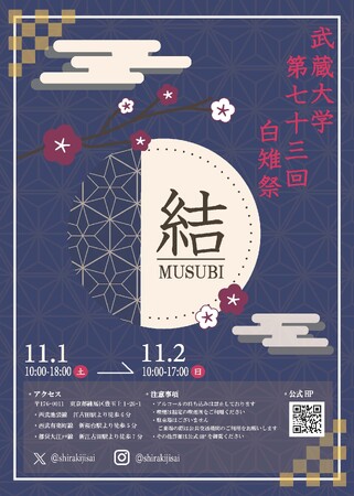 【武蔵大学】「第73 回白雉祭（しらきじさい）」 11 月1 日、2 日開催