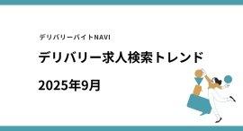 仕事探しトレンドを読み解く、デリバリー/配達員専門の求人検索サイト デリバリーバイトNAVI「2025年09月求人検索トレンド」発表 仕事探しトレンドを読み解く、デリバリー/配達員専門の求人検索サイト デリバリーバイトNAVI「2025年09月求人検索トレンド」発表