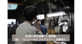燕物産、(仮)「ユニバーサルファクトリー」始動──視覚+聴覚+触覚等を組み合わせた“五感で巡る”工場体験を多言語で提供、ものづくりの価値観を変える新たな挑戦 燕物産、(仮)「ユニバーサルファクトリー」始動──視覚+聴覚+触覚等を組み合わせた“五感で巡る”工場体験を多言語で提供、ものづくりの価値観を変える新たな挑戦