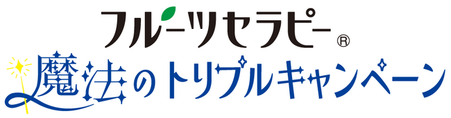 「フルーツセラピー(R)」シリーズ購入で総計640名様に豪華賞品が当たる『フルーツセラピー 魔法のトリプルキャンペーン』を2025年10月1日（水）～12月26日（金）で実施！