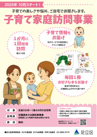 【東京都足立区】１０月から新たな子育て施策をスタート！訪問型とデジタルを活用し切れ目なく全ての子育て家庭をサポートします