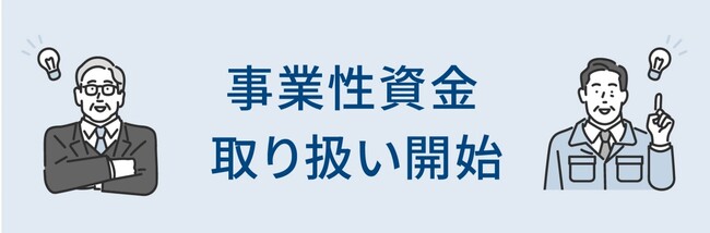 リバースモーゲージの保証事業でさわやか信用金庫が事業性資金の取り扱い開始