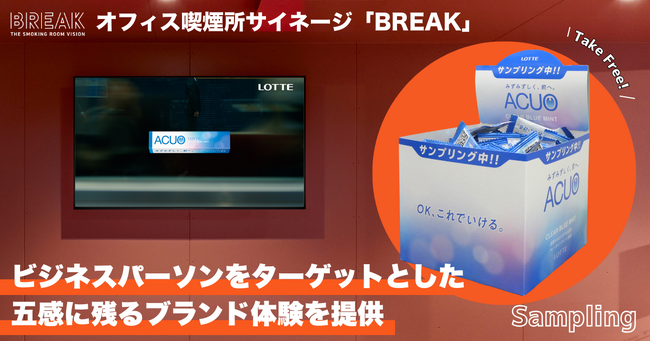 ロッテ「ACUO」、BREAKのサイネージ放映と連動し、都内喫煙所でサンプリングを開始