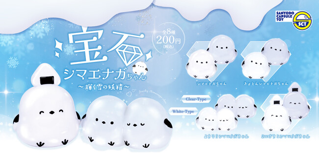 【カプセルトイ新商品】宝石シマエナガちゃん～輝く雪の妖精～が9月29日（月）から発売！