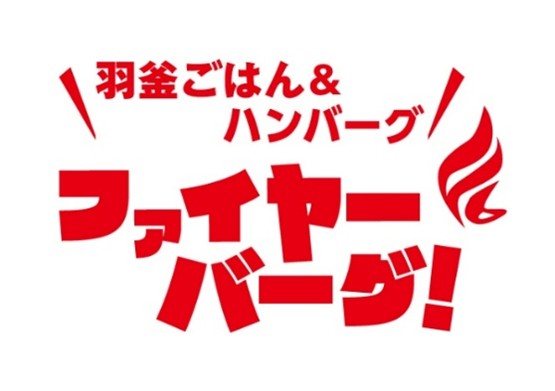 ハンバーグ専門店「ファイヤーバーグ」が2025年10月1日より『とろたまバーグフェア』を期間限定で開催！