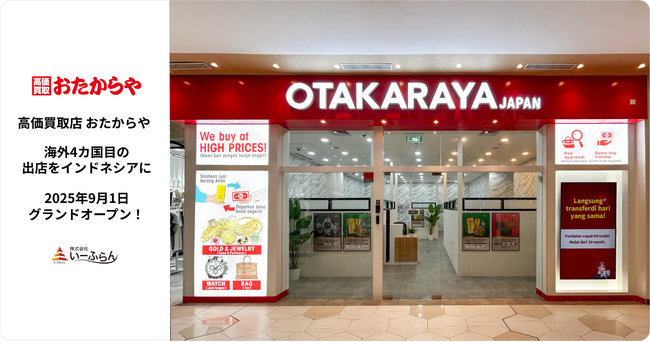 【いーふらん】おたからや4カ国目の海外展開！インドネシア1号店が9月1日（月）グランドオープン