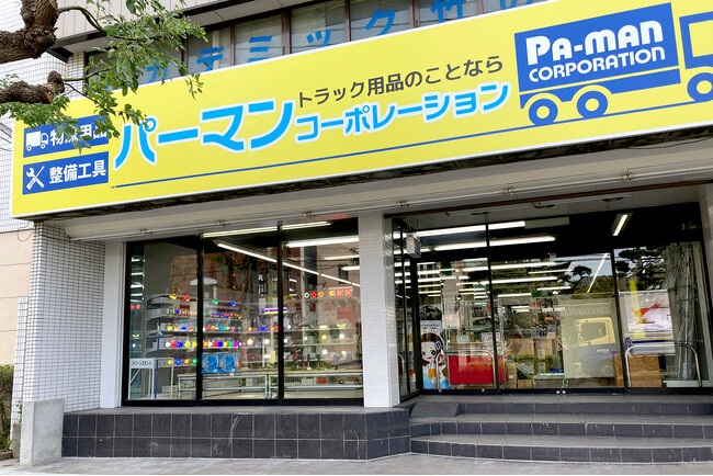 おかげさまで創業60周年！ トラック用品・物流用品通販のパーマンコーポレーションが、2025年10月１日東京都足立区西竹ノ塚に「パーマンショップ(R)東京店」を移転OPEN！