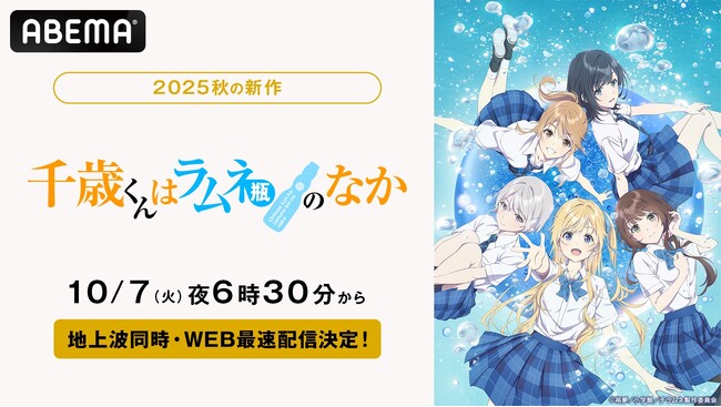 「このライトノベルがすごい！」“殿堂入り”のエモーショナル青春ストーリー『千歳くんはラムネ瓶のなか』、「ABEMA」で10月7日（火）より地上波同時・WEB最速配信決定！