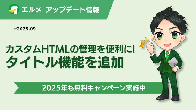 エルメのカスタムHTMLに個別タイトル設定が可能な新機能追加