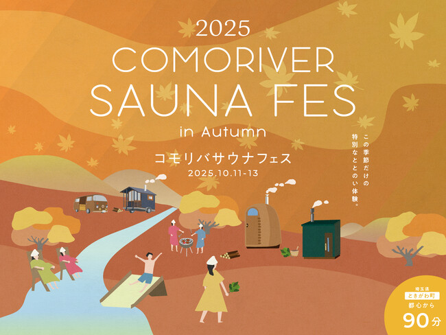 外気浴が最高な季節に、アウトドアサウナで最高のチルタイムを。「COMORIVER SAUNA FES 2025 autumn」の7つのコンテンツを公開
